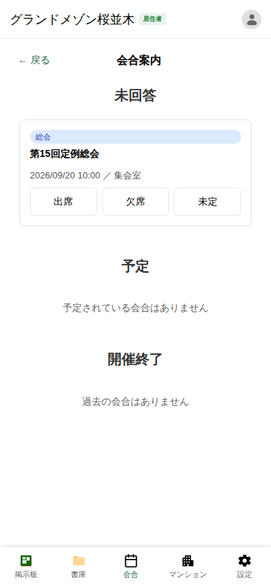 Share-Board の会合案内画面